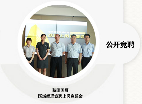 公開(kāi)競(jìng)聘 黎明國(guó)貿(mào) 區(qū)域經(jīng)理競(jìng)聘上崗宣誓會(huì)