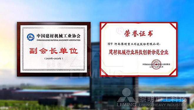 中國建材機(jī)械工業(yè)協(xié)會副會長單位、建材機(jī)械行業(yè)科技創(chuàng)新示范企業(yè)