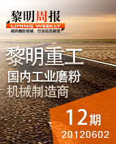 磨粉機(jī)在非金屬礦制粉、環(huán)保脫硫中大顯身手--黎明周報(bào)12期