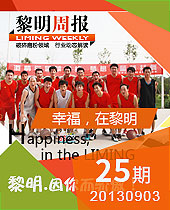 幸福，在黎明--黎明周報(bào)25期