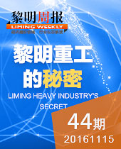 黎明重工的秘密-新品T臺(tái)秀 科技狂歡趴！--黎明周報(bào)44期